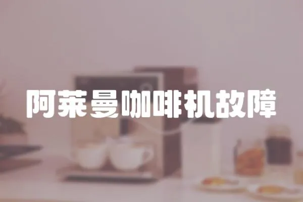 阿萊曼咖啡機故障