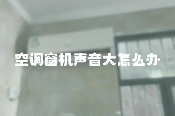 空調窗機聲音大怎么辦