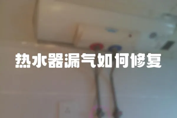 熱水器漏氣如何修復