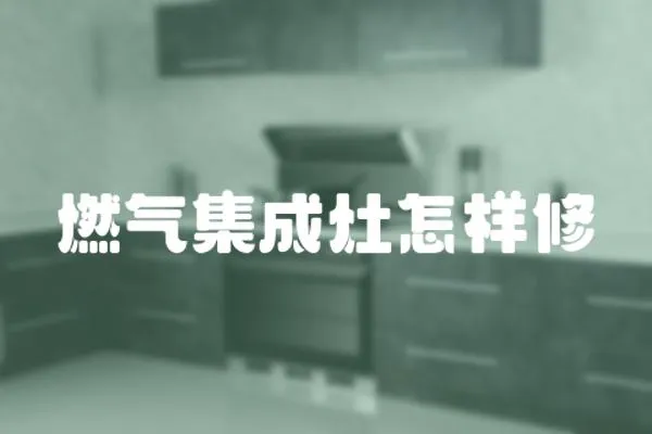 燃氣集成灶怎樣修