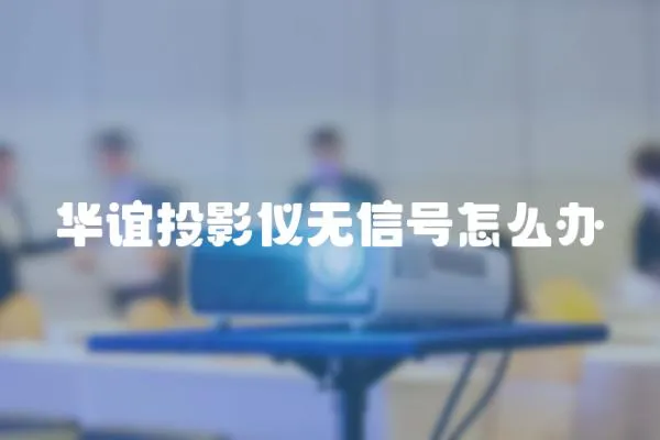 華誼投影儀無信號怎么辦