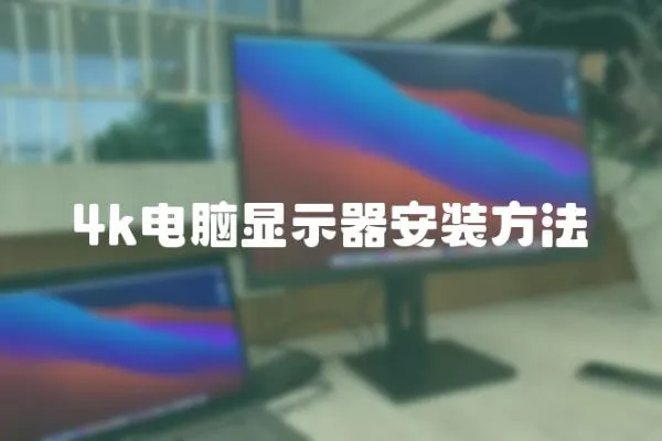 4k電腦顯示器安裝方法