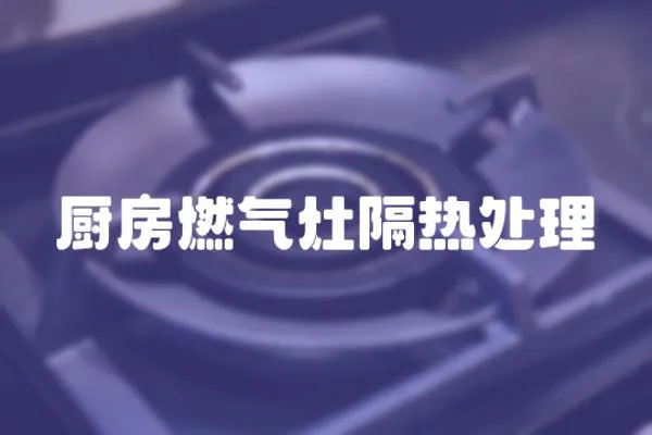 廚房燃氣灶隔熱處理