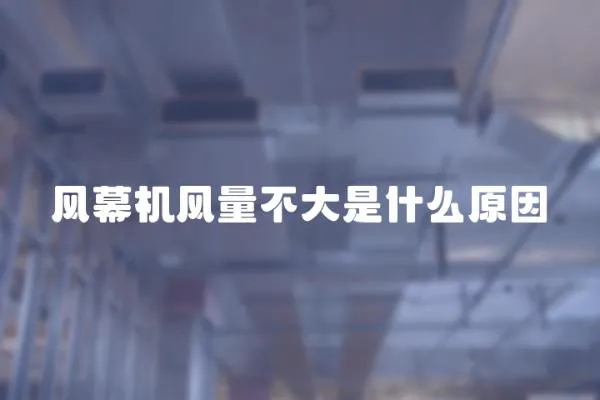 風幕機風量不大是什么原因