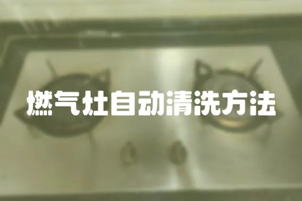 燃氣灶自動清洗方法