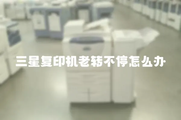 三星復印機老轉不停怎么辦