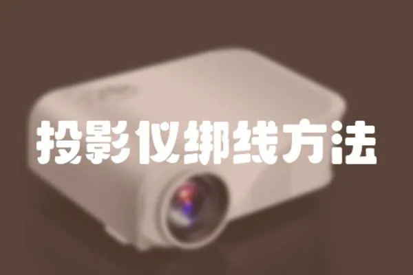 投影儀綁線方法