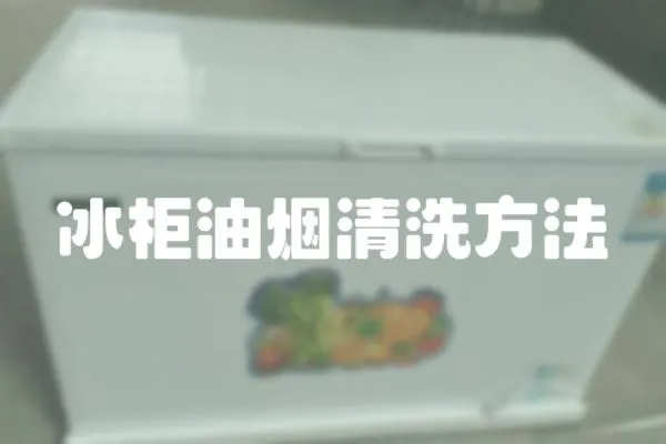 冰柜油煙清洗方法