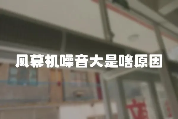 風(fēng)幕機(jī)噪音大是啥原因