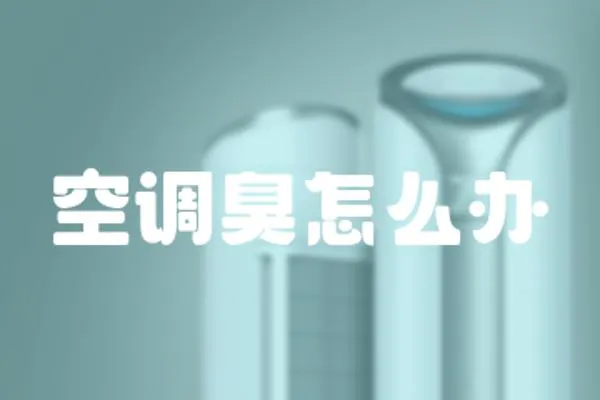空調臭怎么辦