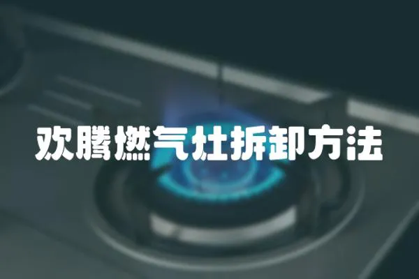 歡騰燃氣灶拆卸方法