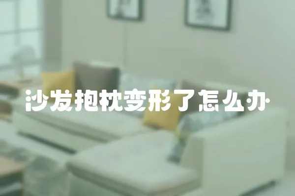 沙發抱枕變形了怎么辦