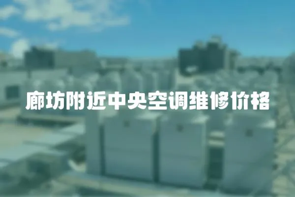 廊坊附近中央空調(diào)維修價格