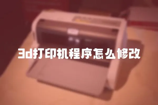 3d打印機程序怎么修改