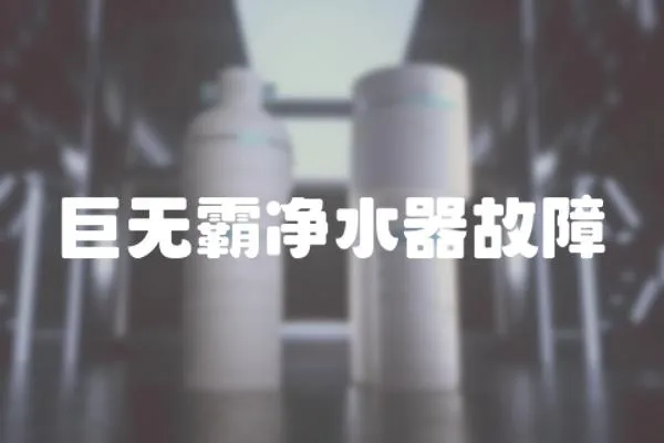 巨無(wú)霸?xún)羲鞴收?></a></div>
                    </div>
                    <div   id=