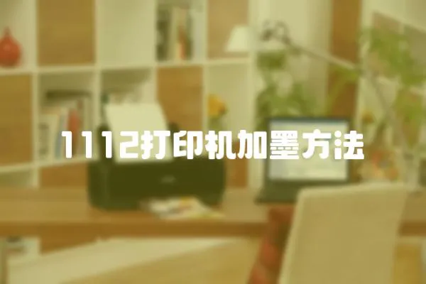 1112打印機加墨方法