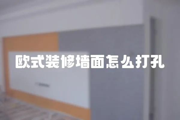 歐式裝修墻面怎么打孔