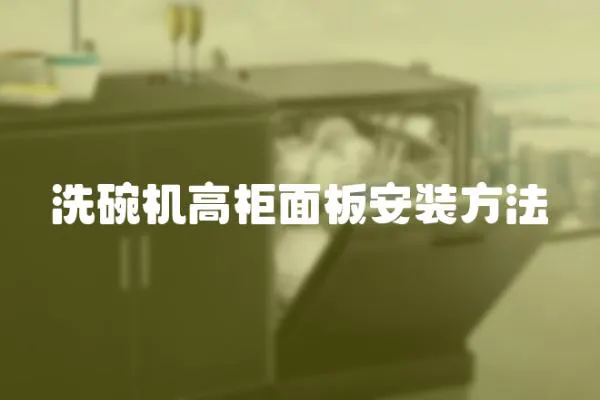 洗碗機高柜面板安裝方法