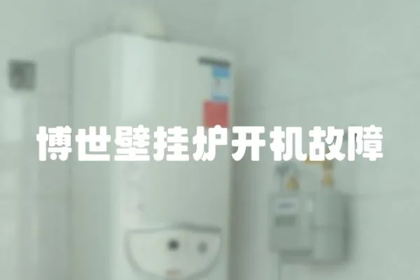博世壁掛爐開機(jī)故障