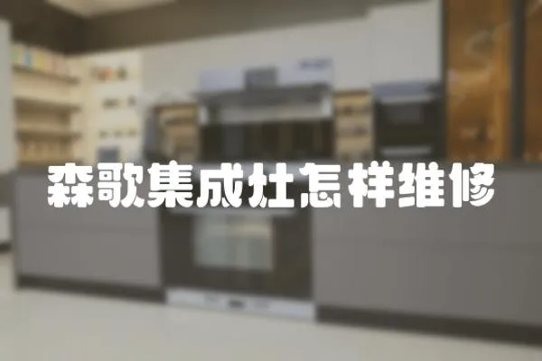 森歌集成灶怎樣維修