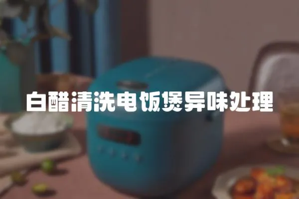 白醋清洗電飯煲異味處理