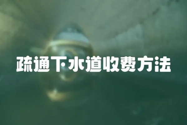 疏通下水道收費方法