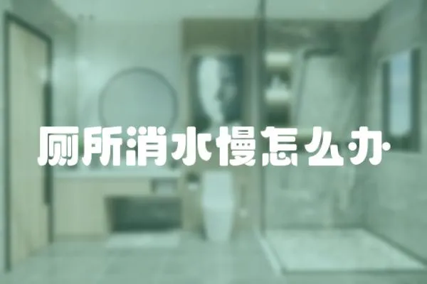 廁所消水慢怎么辦