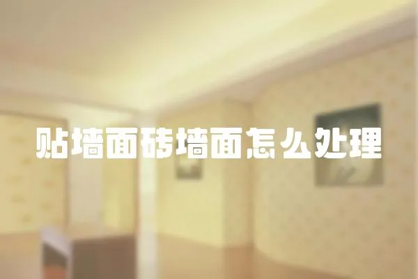 貼墻面磚墻面怎么處理