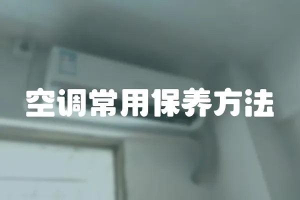 空調常用保養方法