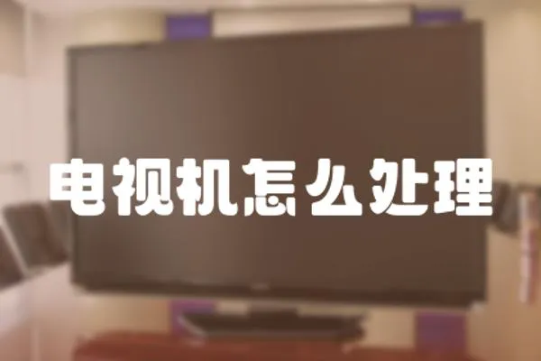 電視機怎么處理