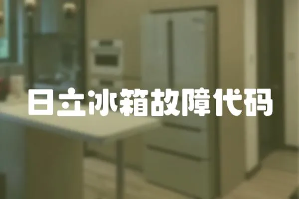 日立冰箱故障代碼
