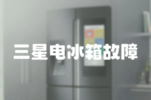 三星電冰箱故障