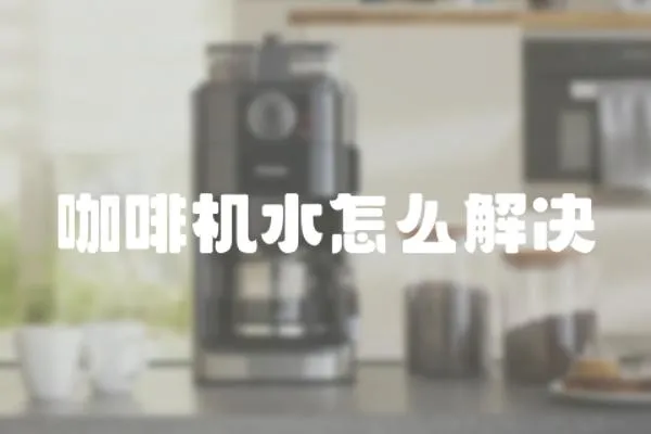 咖啡機水怎么解決