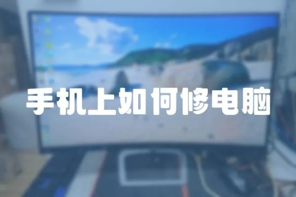 手機上如何修電腦
