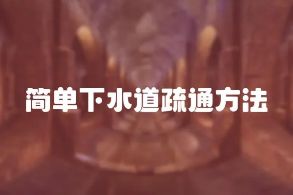簡(jiǎn)單下水道疏通方法