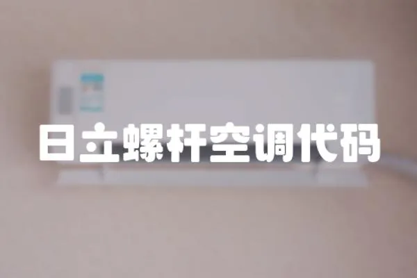 日立螺桿空調代碼
