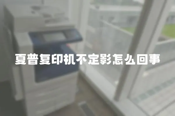夏普復印機不定影怎么回事