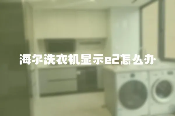 海爾洗衣機顯示e2怎么辦