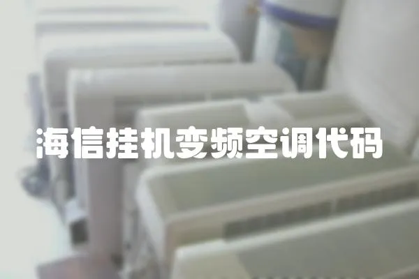 海信掛機變頻空調代碼