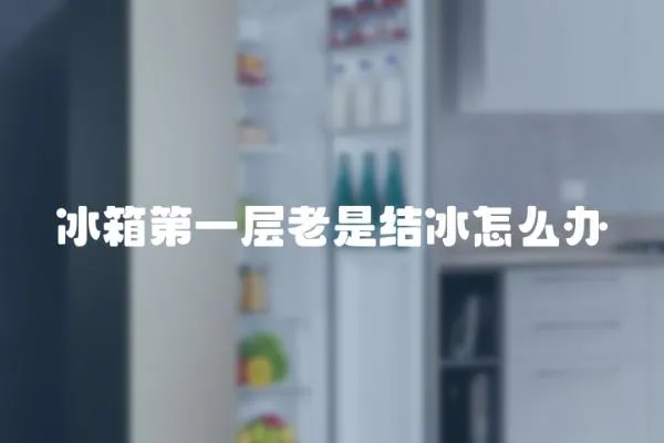 冰箱第一層老是結冰怎么辦