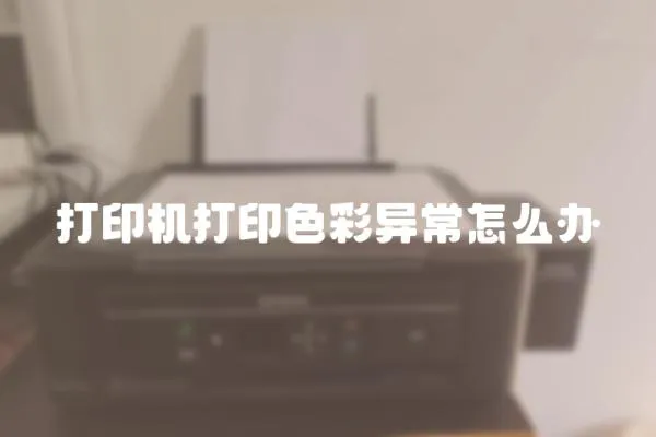 打印機打印色彩異常怎么辦