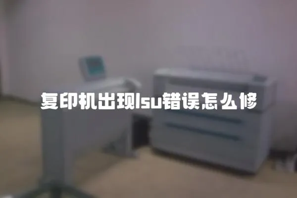 復印機出現lsu錯誤怎么修