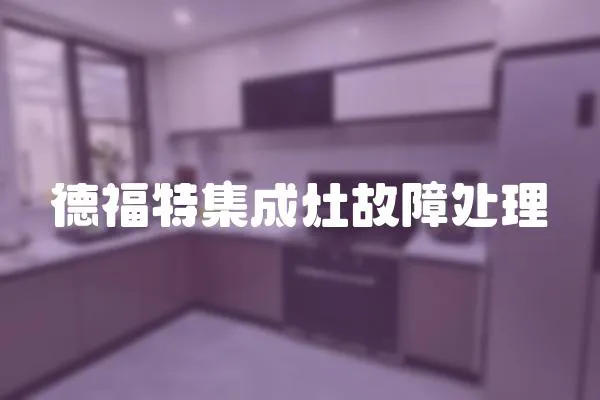 德福特集成灶故障處理