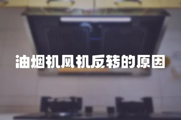 油煙機風機反轉的原因