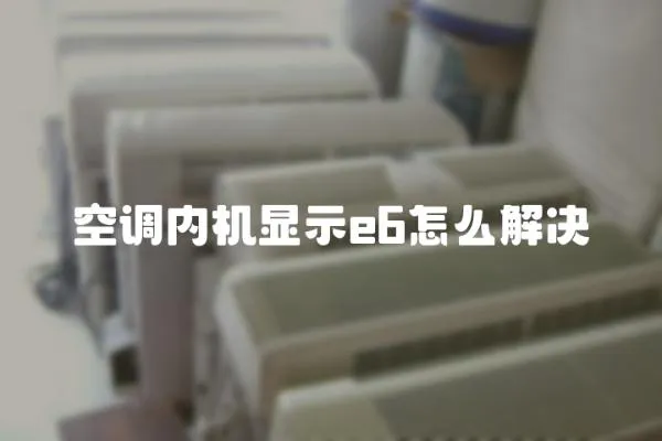空調內機顯示e6怎么解決