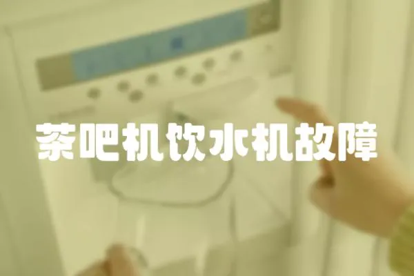 茶吧機(jī)飲水機(jī)故障