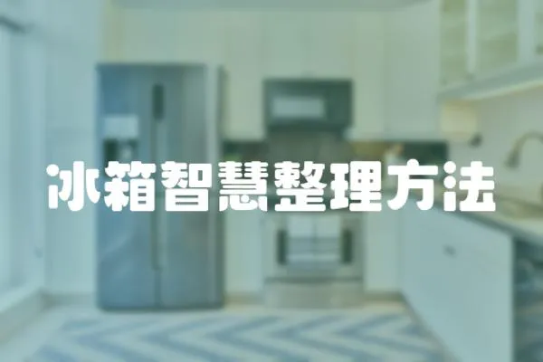 冰箱智慧整理方法