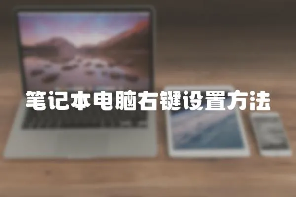 筆記本電腦右鍵設置方法