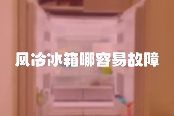 風冷冰箱哪容易故障