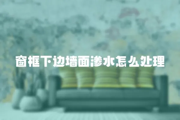 窗框下邊墻面滲水怎么處理